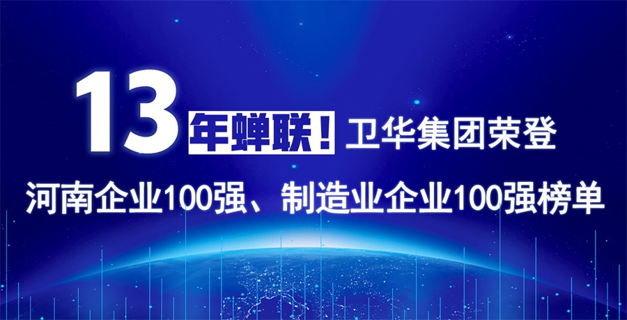 衛華集團連續13年榮膺“河南企業100強”
